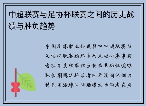 中超联赛与足协杯联赛之间的历史战绩与胜负趋势