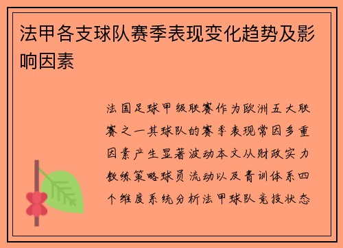 法甲各支球队赛季表现变化趋势及影响因素