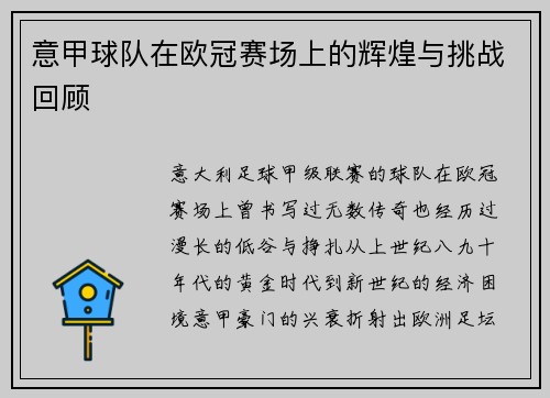 意甲球队在欧冠赛场上的辉煌与挑战回顾