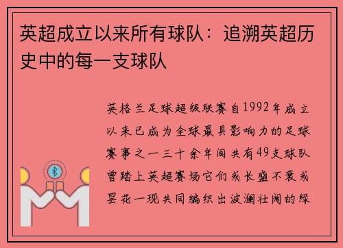 英超成立以来所有球队：追溯英超历史中的每一支球队