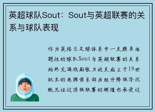 英超球队Sout：Sout与英超联赛的关系与球队表现