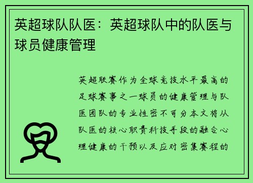 英超球队队医：英超球队中的队医与球员健康管理