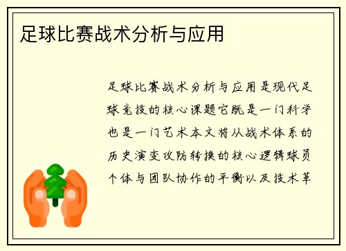 足球比赛战术分析与应用