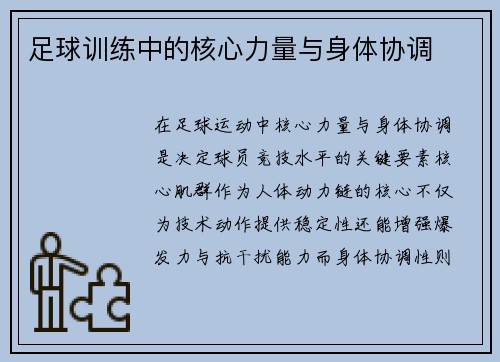 足球训练中的核心力量与身体协调