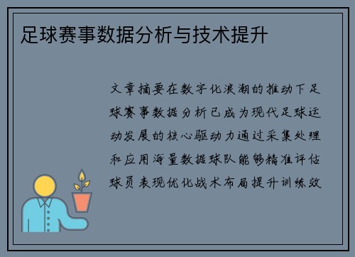足球赛事数据分析与技术提升