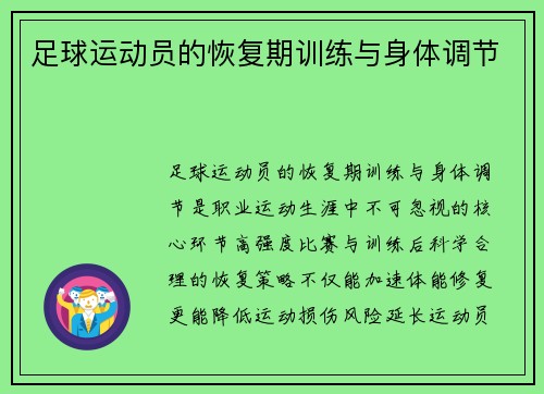 足球运动员的恢复期训练与身体调节