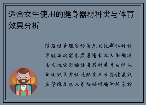 适合女生使用的健身器材种类与体育效果分析