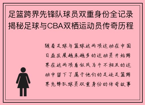 足篮跨界先锋队球员双重身份全记录揭秘足球与CBA双栖运动员传奇历程