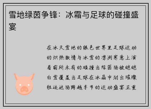 雪地绿茵争锋：冰霜与足球的碰撞盛宴