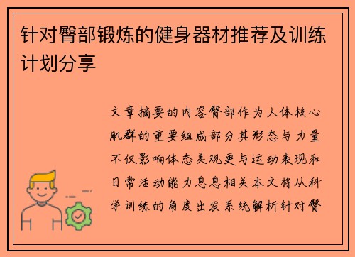 针对臀部锻炼的健身器材推荐及训练计划分享