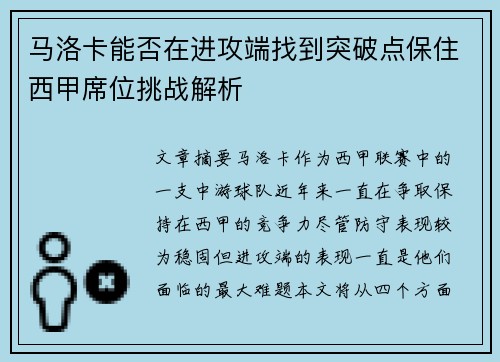 马洛卡能否在进攻端找到突破点保住西甲席位挑战解析