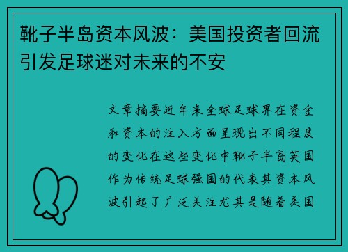 靴子半岛资本风波：美国投资者回流引发足球迷对未来的不安
