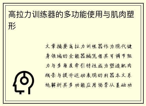 高拉力训练器的多功能使用与肌肉塑形
