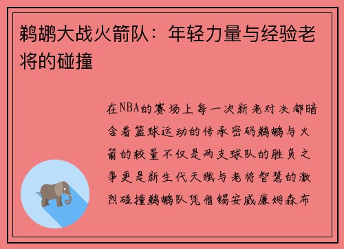 鹈鹕大战火箭队：年轻力量与经验老将的碰撞