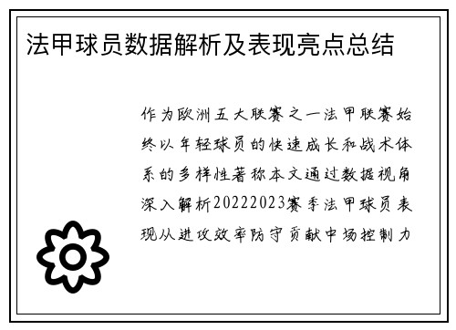 法甲球员数据解析及表现亮点总结