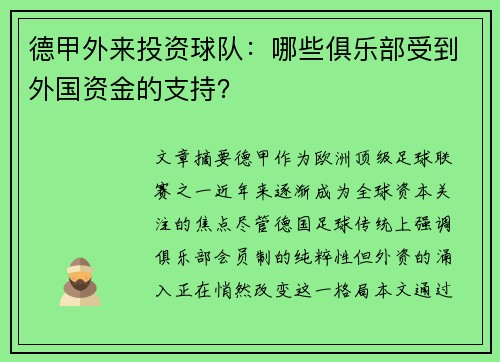 德甲外来投资球队：哪些俱乐部受到外国资金的支持？