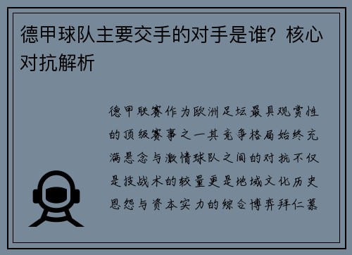 德甲球队主要交手的对手是谁？核心对抗解析