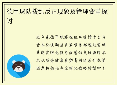 德甲球队拨乱反正现象及管理变革探讨