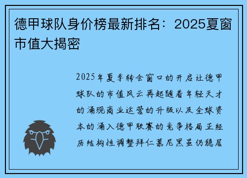 德甲球队身价榜最新排名：2025夏窗市值大揭密