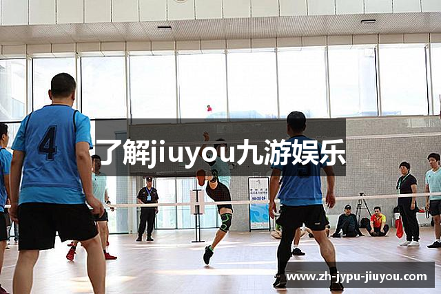 了解jiuyou九游娱乐